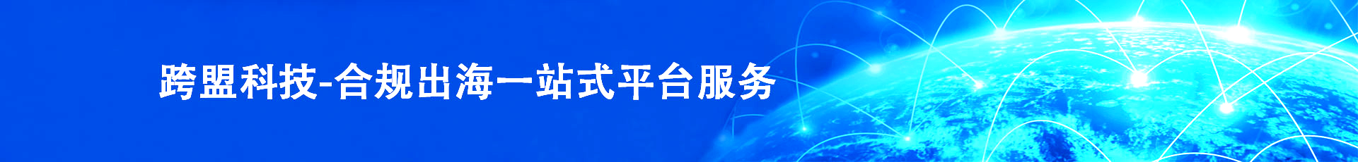 跨盟科技科技-关于我们