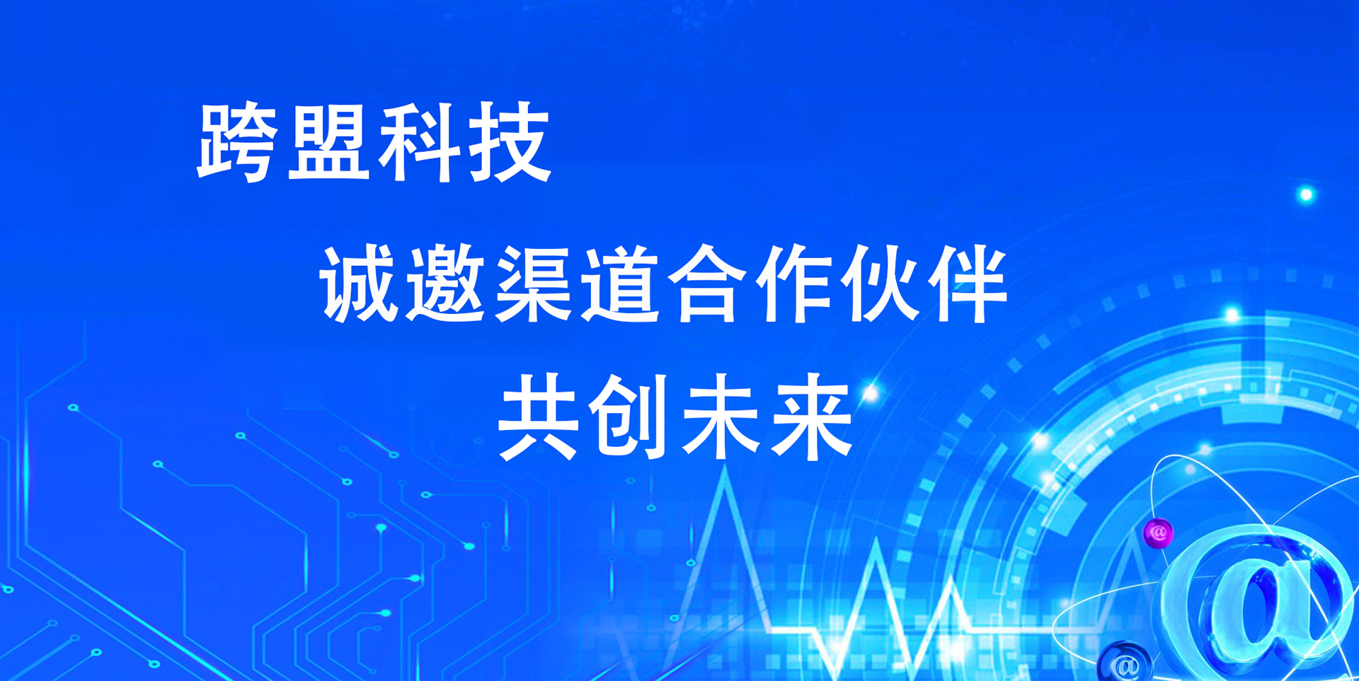 跨盟科技科技-关于我们
