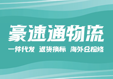 豪速通海外仓