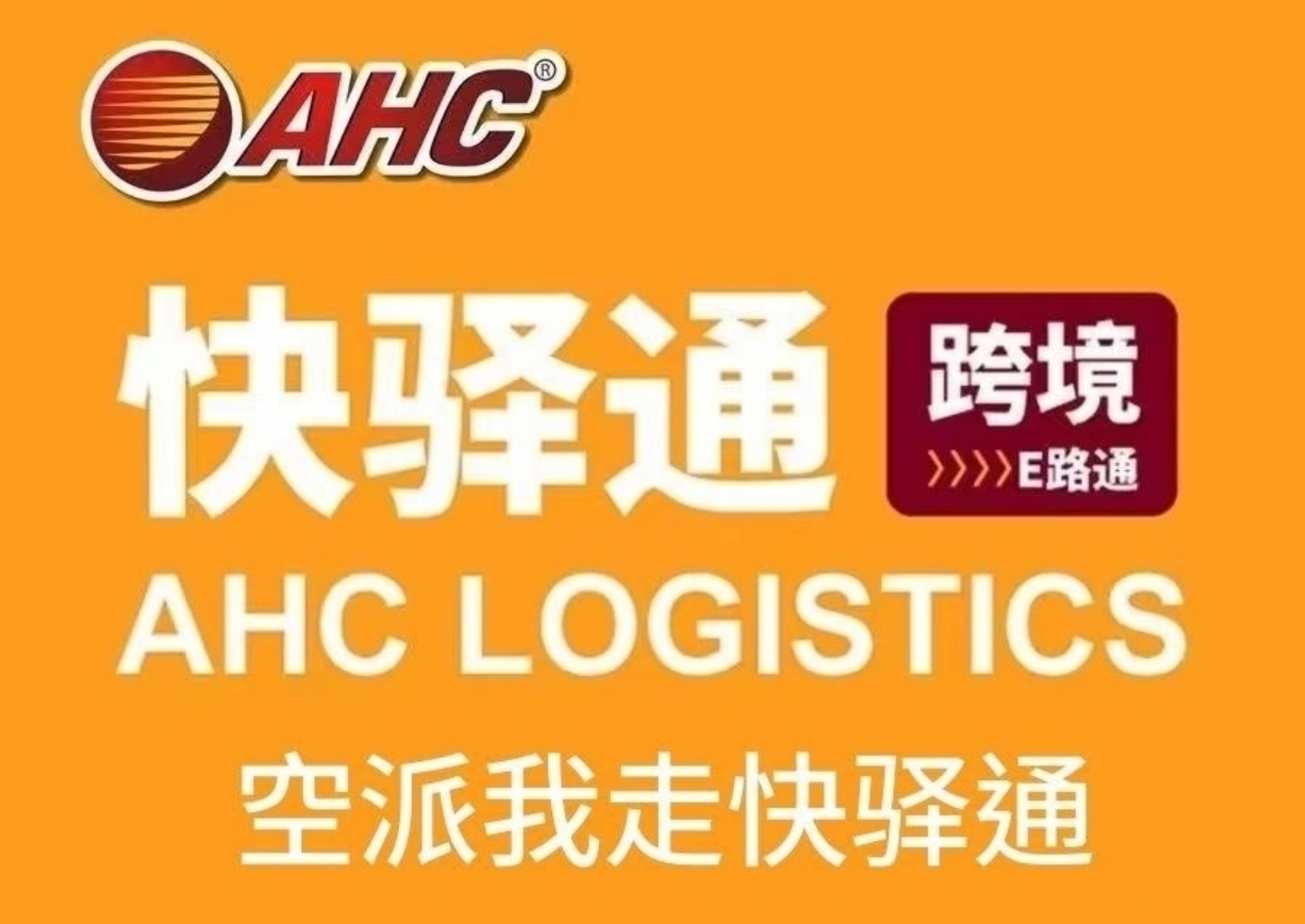 快驿通供应链